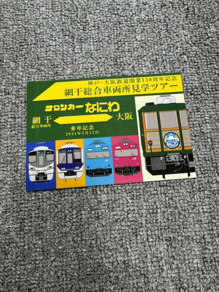 サロンカーなにわ　網干総合車両所　大阪　乗車記念証　網干総合車両所見学ツアー　神戸大阪鉄道開業150周年記念　JR西日本 日本旅行_画像1