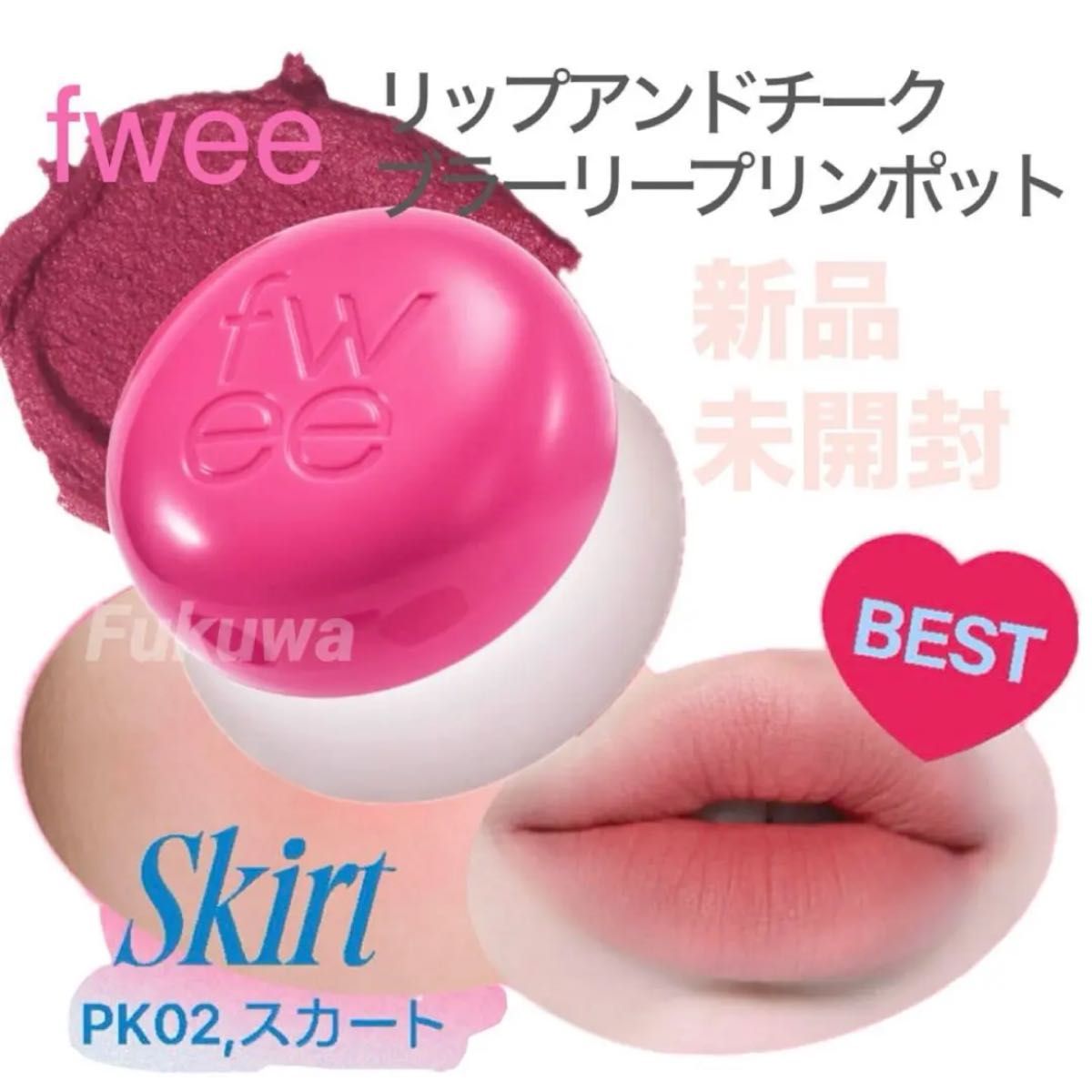 fwee フィー リップアンドチーク プリンポット PK02 SKIRTスカート