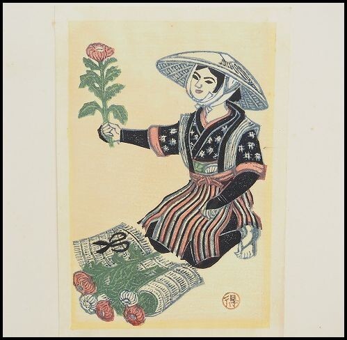 勝平得之 木版画 花四題 『秋』 当時額装 創作版画 秋田県版画家 265a_画像1