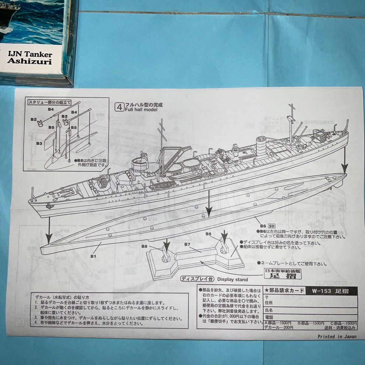 【箱にダメージあり】1/700 ピットロード 日本海軍給油艦 足摺型 『足摺』（スカイウェーブ W153）未組立 の画像7