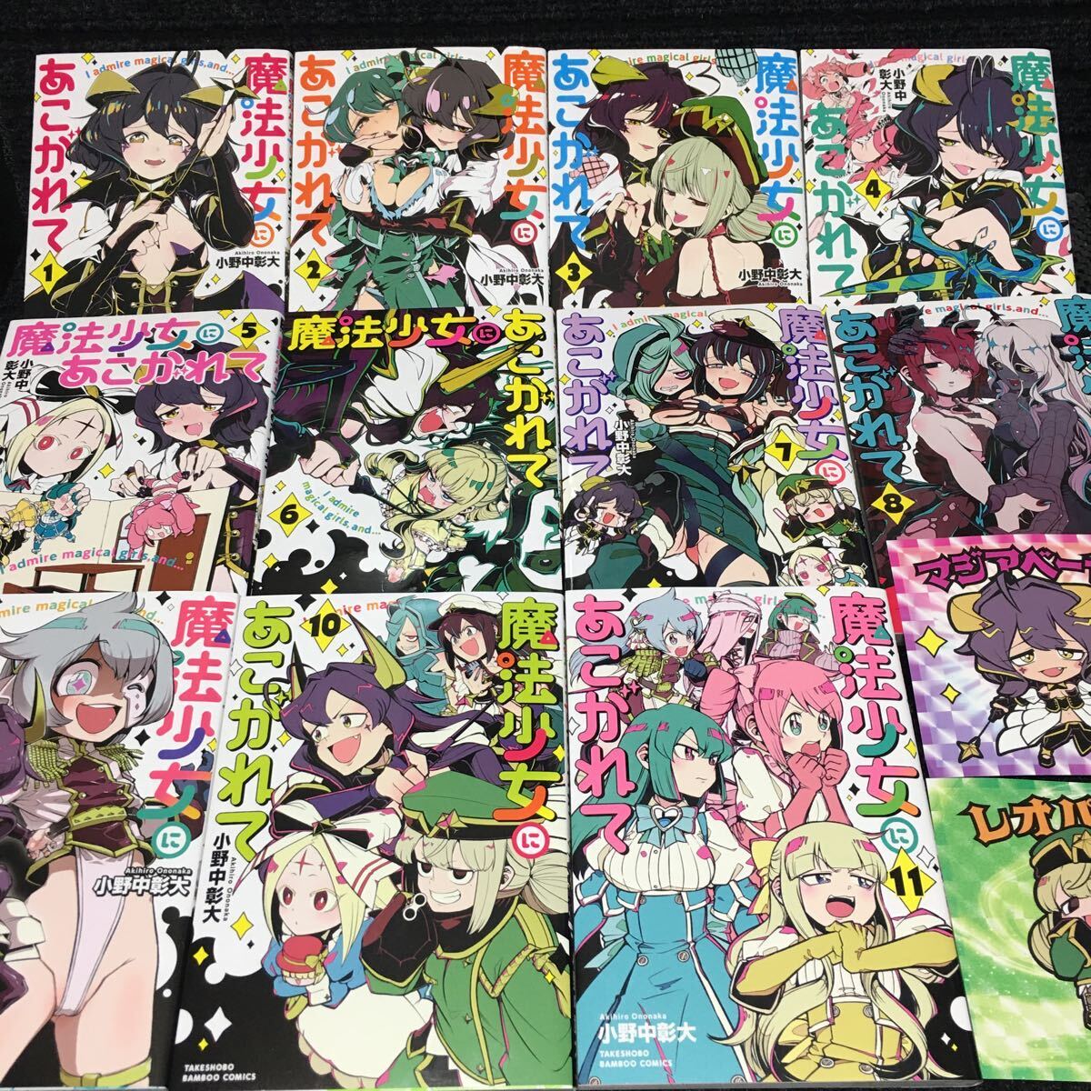 魔法少女にあこがれて 1〜11巻 特製シール2枚付 小野中彰大 刷数:6,6,1,3,3,2,2,1,2,2,1 - 青年 魔法少女にあこがれて 1〜11巻 特製シール2枚付 小野中彰大 刷数:6,6,1,3,3,2,2,1,2,2,1 - 青年