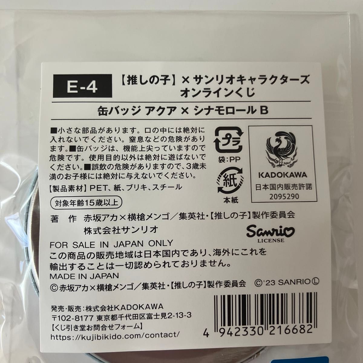 推しの子　くじ引き堂　サンリオコラボくじ　B賞アクリルスタンドフィギュア　D賞ミニ色紙  E賞缶バッジ　アクア×シナモロール