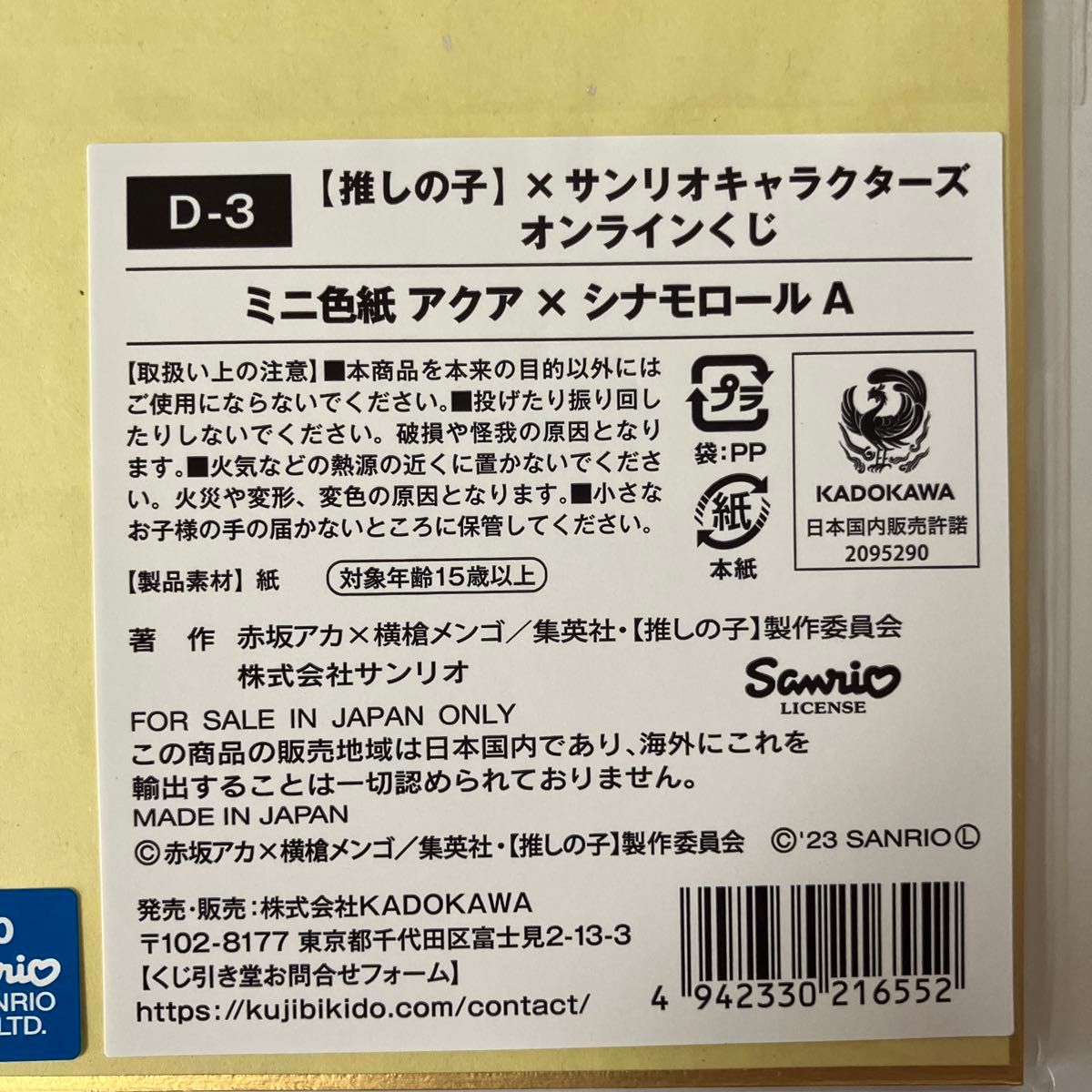 推しの子　くじ引き堂　サンリオコラボくじ　C賞アクリルキーホルダー  D賞ミニ色紙  アクア×シナモロール　2点セット