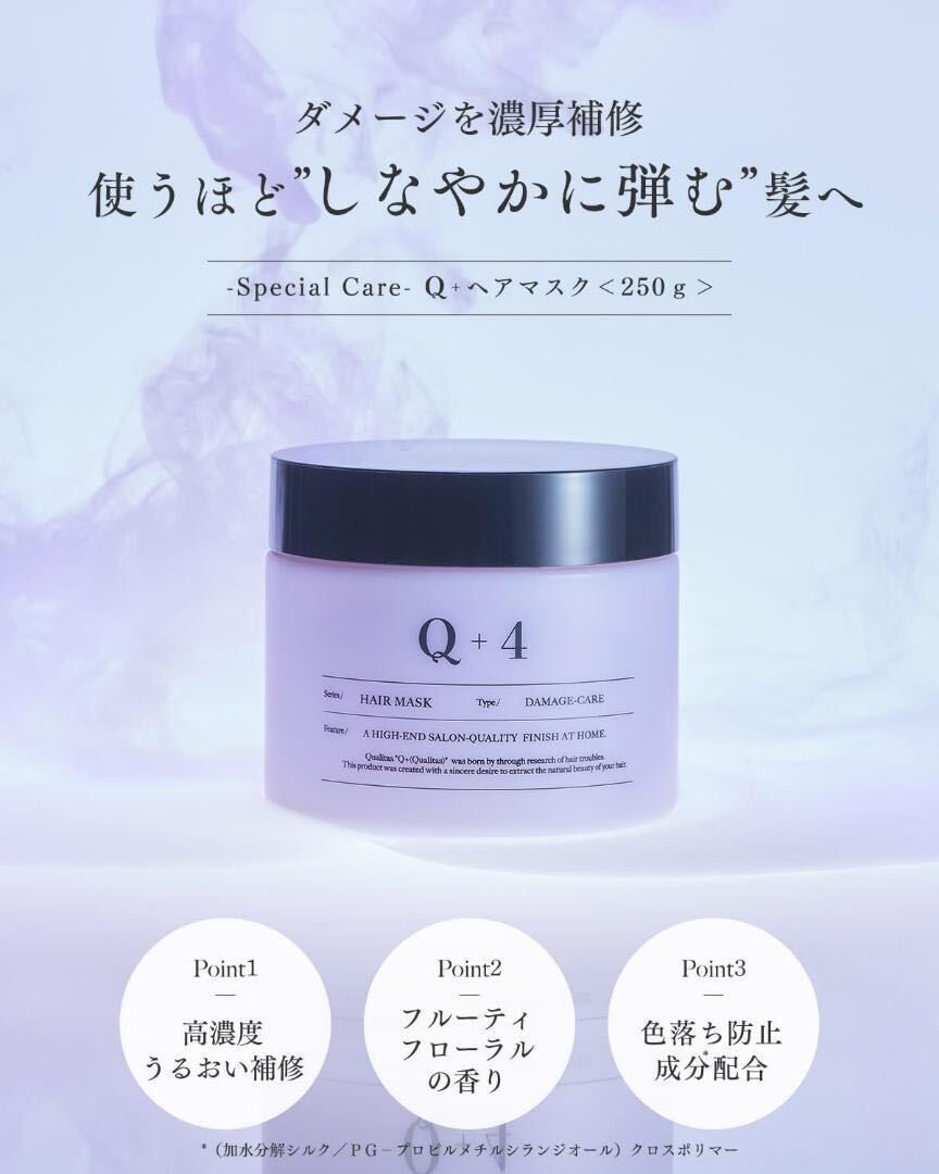 【美容室専売品】 Q+ (クオリタス) ヘアマスク トリートメント 洗い流す キューティクル補修 セルフケア 美髪_画像2