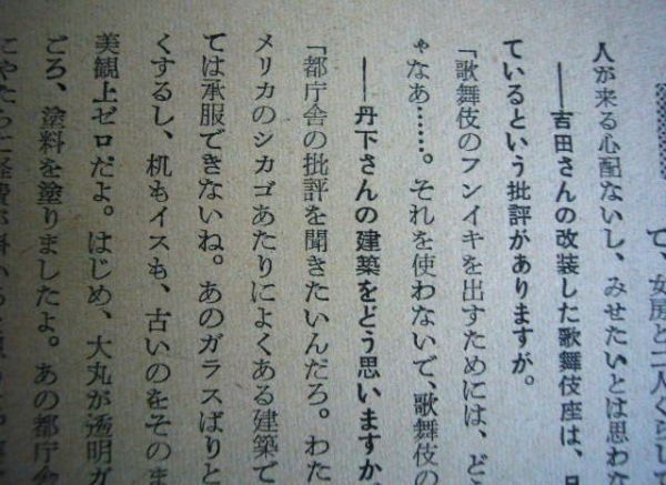 丹下健三 / 吉田五十八 昭和32年 旧東京都庁舎・完成当時 インタビュー記事 旧歌舞伎座の画像3