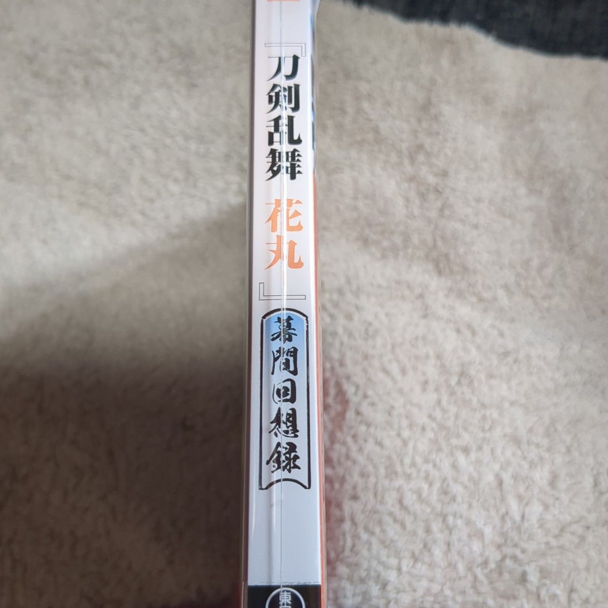 「劇場版総集編 刀剣乱舞-花丸-～幕間回想録～('17アニメ『刀剣乱舞-花丸-』製作委員会)」