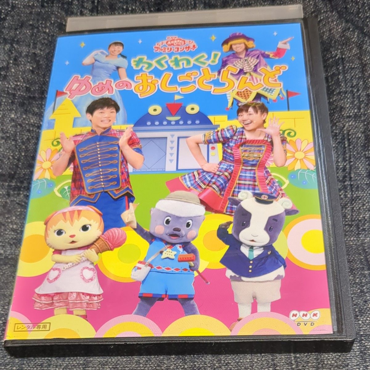 「NHKおかあさんといっしょ ファミリーコンサート わくわく!ゆめのおしごとらんど」dvd