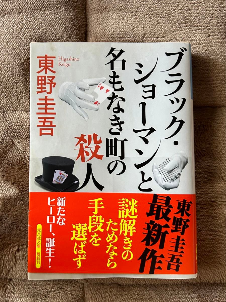 ブラック・ショーマンと名もなき町の殺人 （光文社文庫　ひ６－２４） 東野圭吾／著