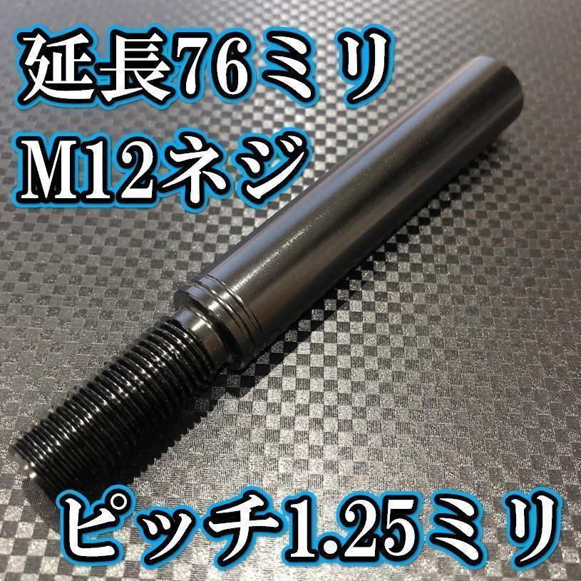 M12×76+31 ピッチ1.25シフトノブ延長同径延長 M12ネジシフト延長