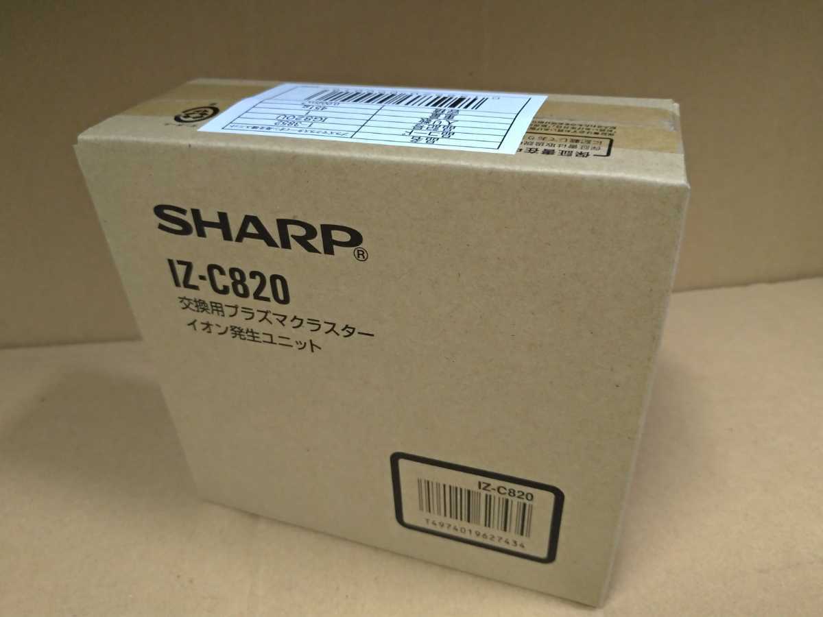 SHARP シャープ プラズマクラスターイオン発生機 業務用 IG-820用 交換ユニット IZ-C820 送料込み_画像1