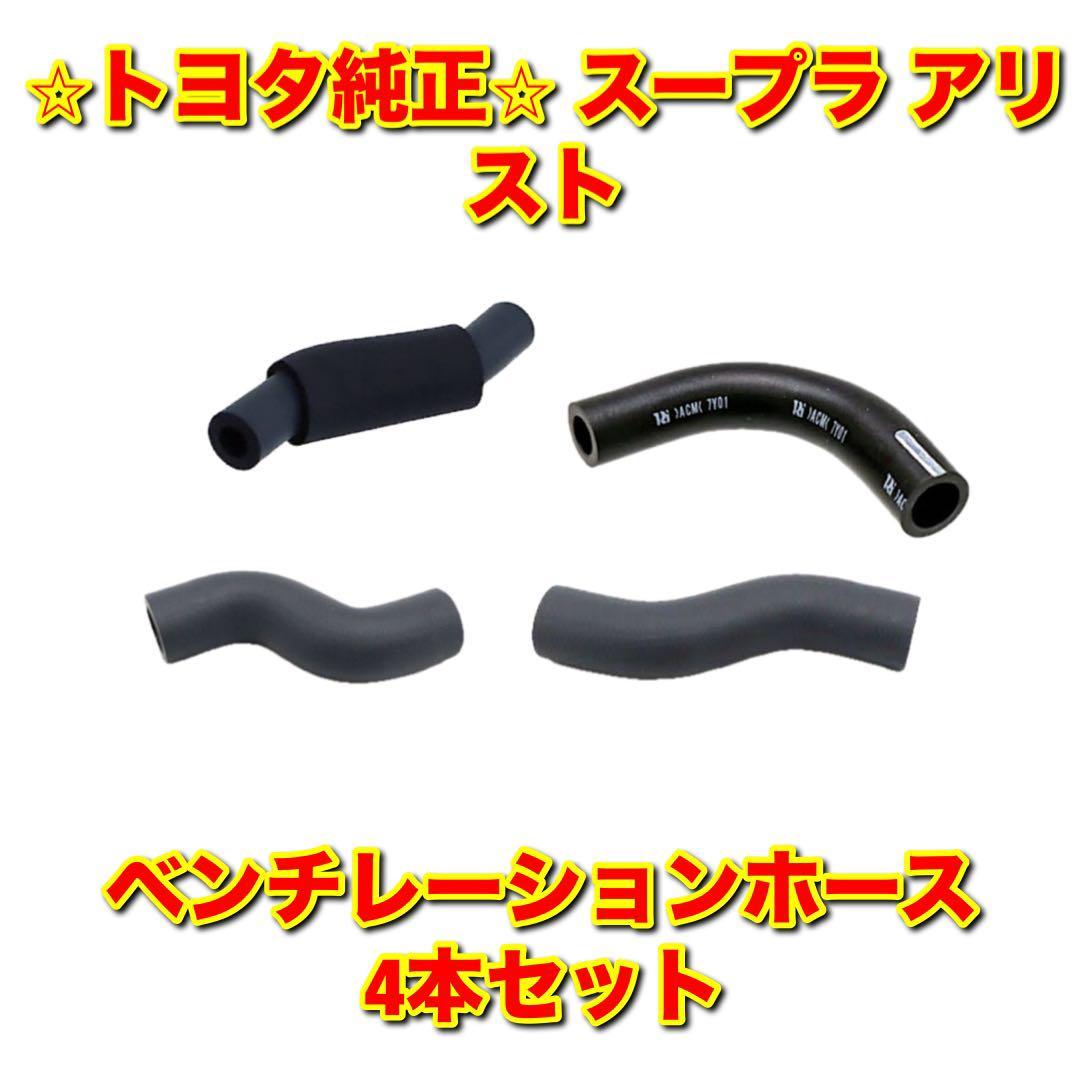 【新品未使用】トヨタ スープラ アリスト JZA80 JZS161 ベンチレーションホース 4本セット TOYOTA SUPRA ARISTO 純正部品 送料無料_画像1