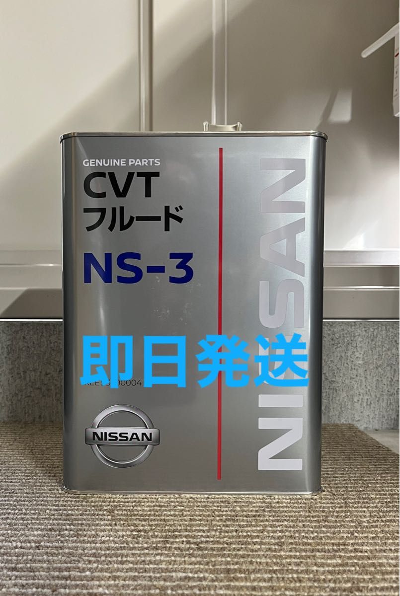 全国送料無料　日産純正 CVTフルードNS-3 4L 