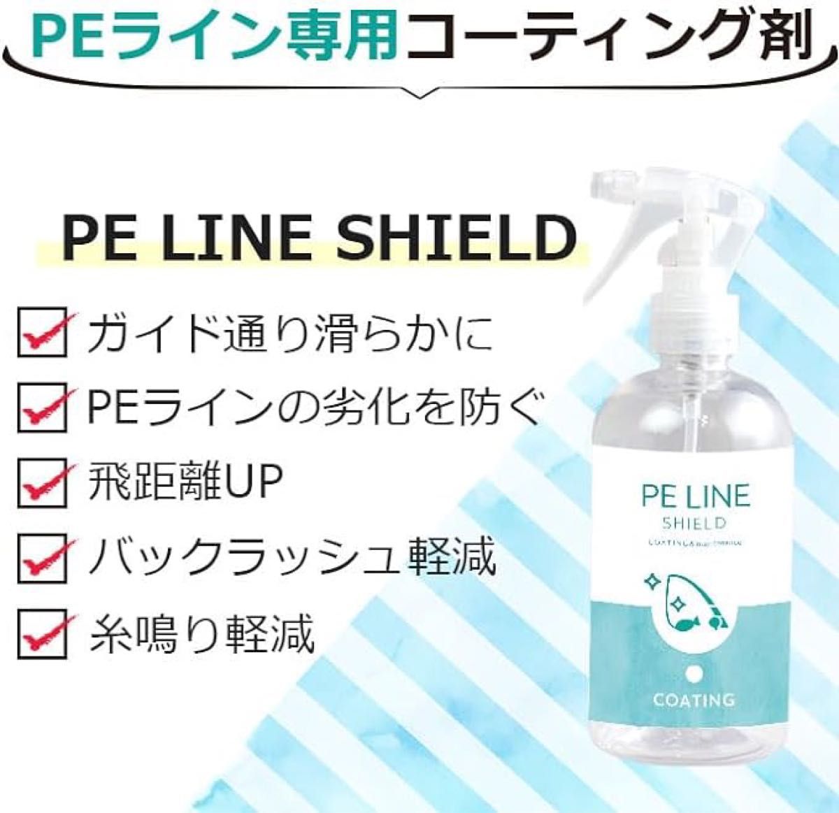 PE LINE SHIELD 300ml PEラインコーティング剤 ナイロンライン フロロカーボンラインに