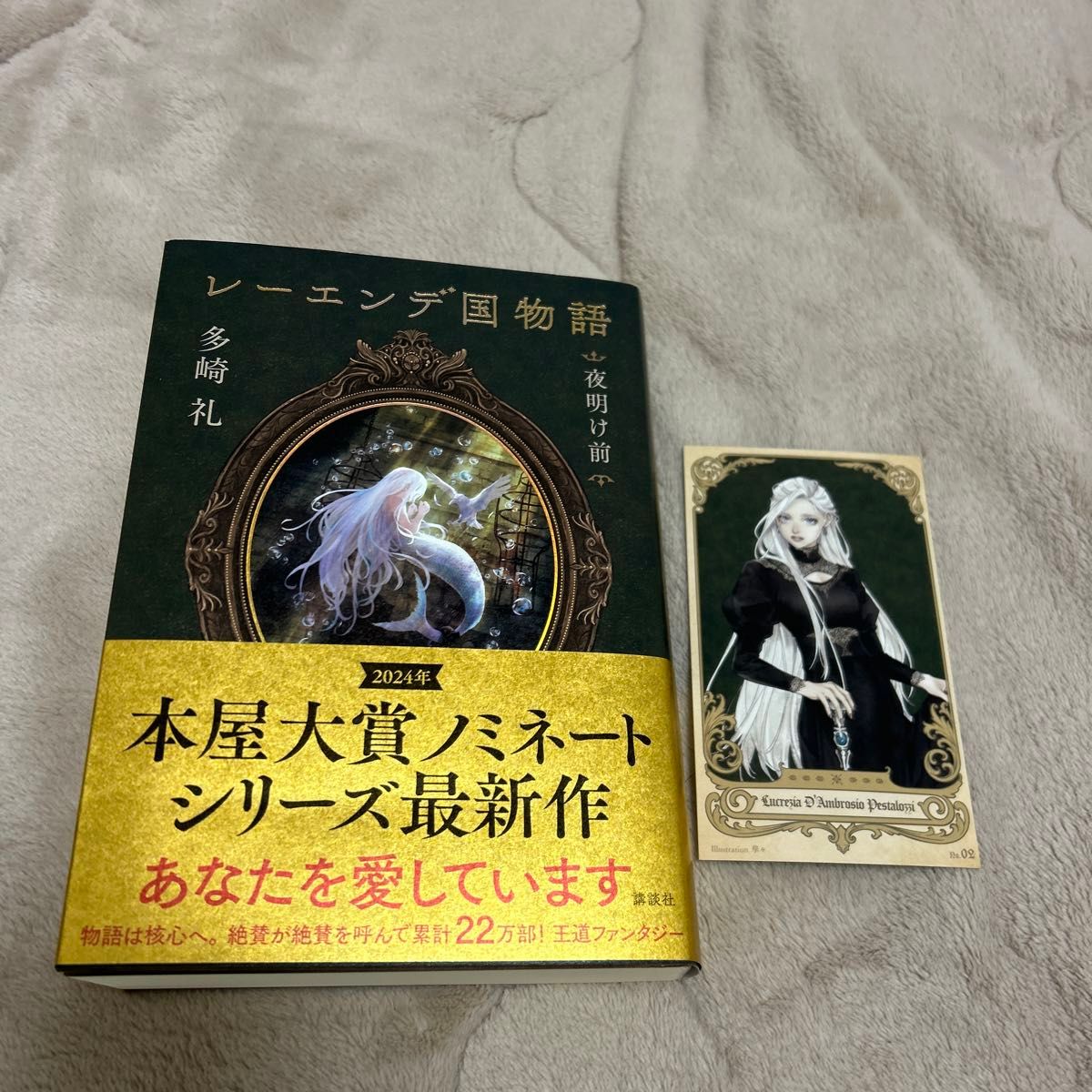 レーエンデ国物語　〔４〕 多崎礼／著　ポストカード付き