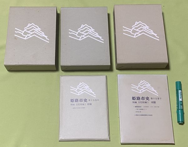 全ての 姫路市史 第15巻 別編 上 民俗編 / 第15巻 別編 中 文化財編 1 / 第15巻 別編 下 文化財編 2 姫路市 / 民俗 文化財 文化、民俗