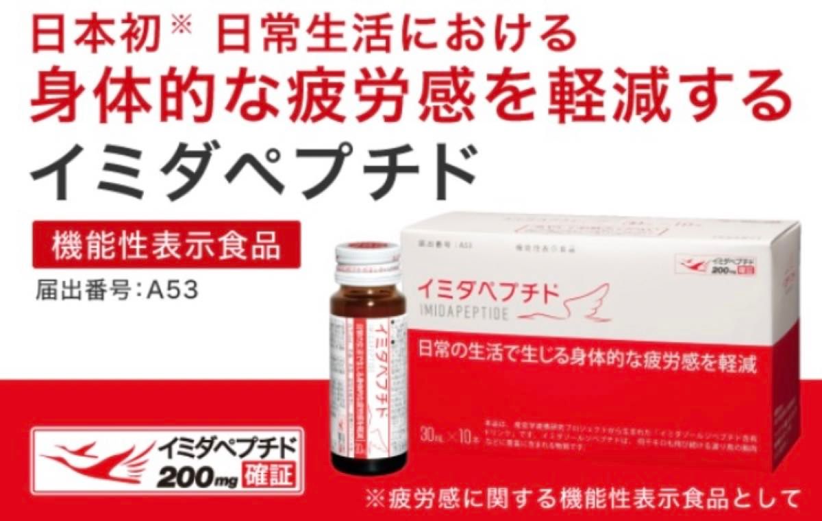 イミダペプチド 10本 疲労感を軽減するドリンク 機能性表示食品