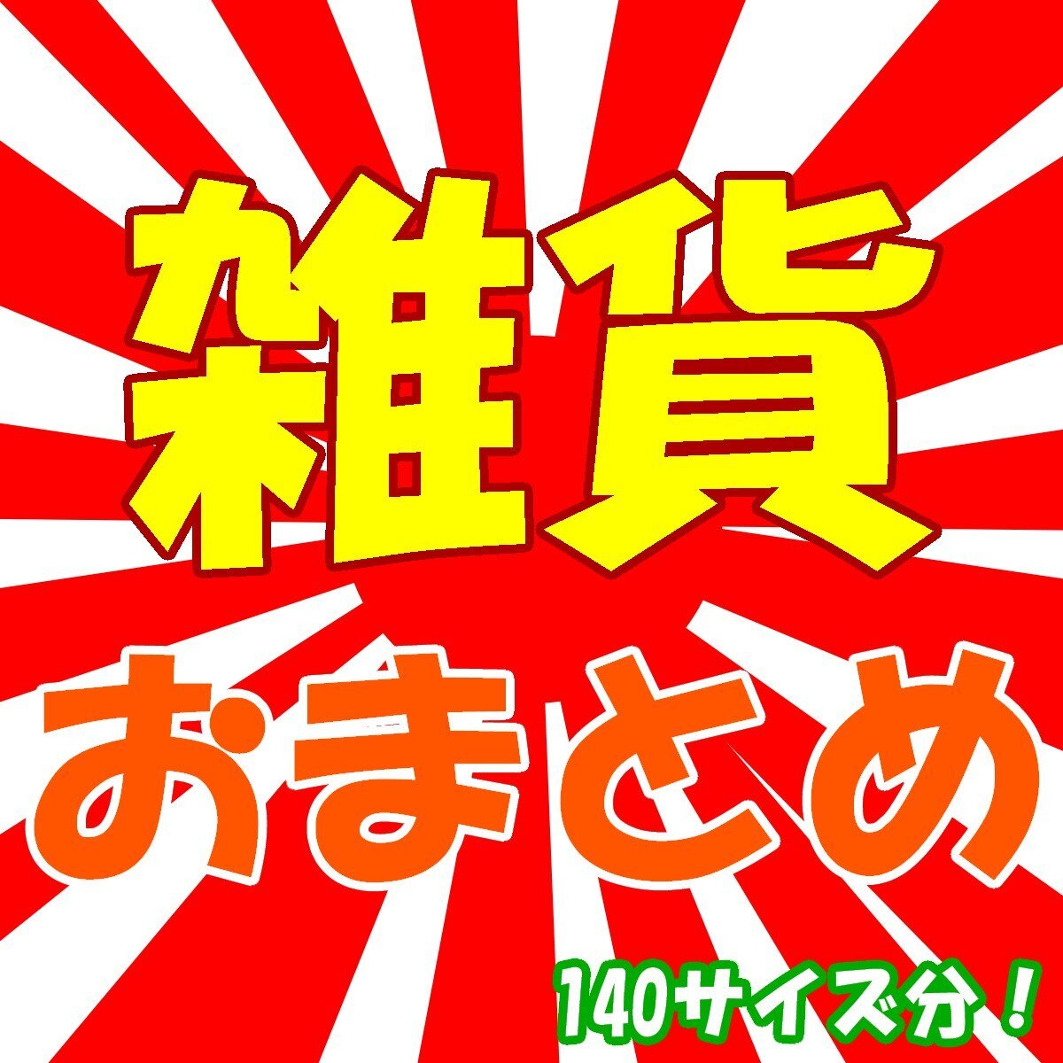 【福袋】雑貨まとめ《140サイズ分！》※少しだけ中身を公開しております！是非画像をご参照ください◆おたからや【D-A70452】_画像1