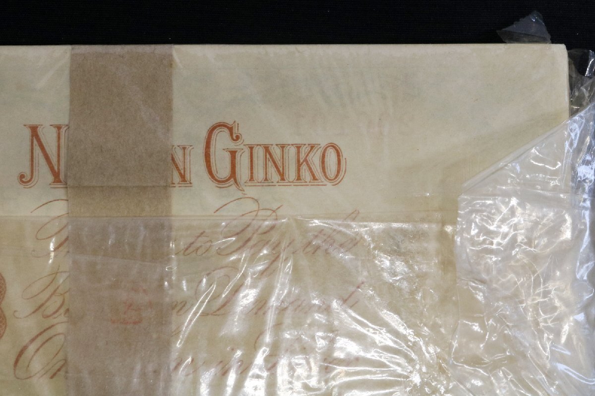 大正兌換銀行券1円 アラビア数字1円 100枚 帯付き 200101～200200 ◆おたからや【x-A70193】_画像9