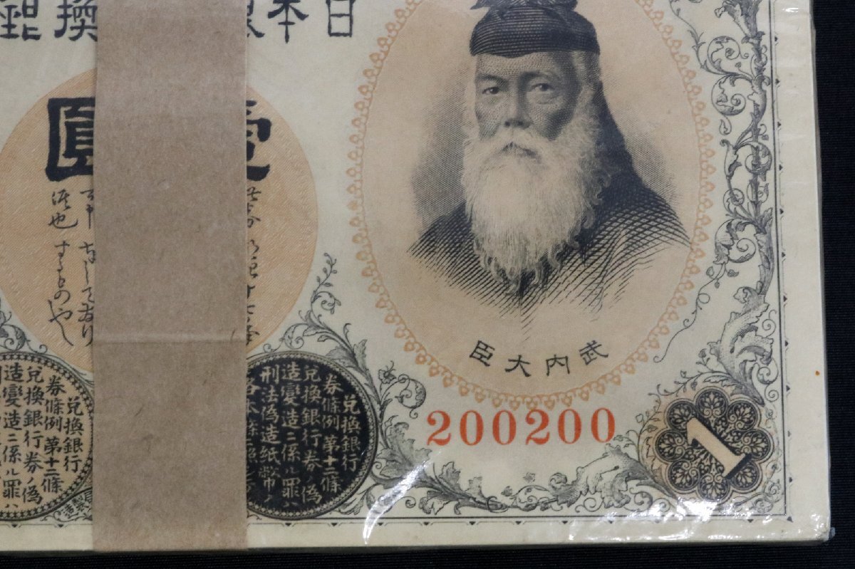 大正兌換銀行券1円 アラビア数字1円 100枚 帯付き 200101～200200 ◆おたからや【x-A70193】_画像8