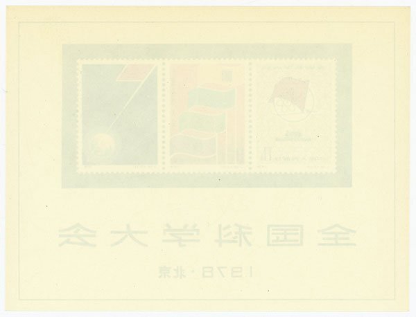 1円～【おたからや】◆中国切手1978年全国科学大会組合わせ小型シート(J25m)◆tm551-A51354◆の画像2