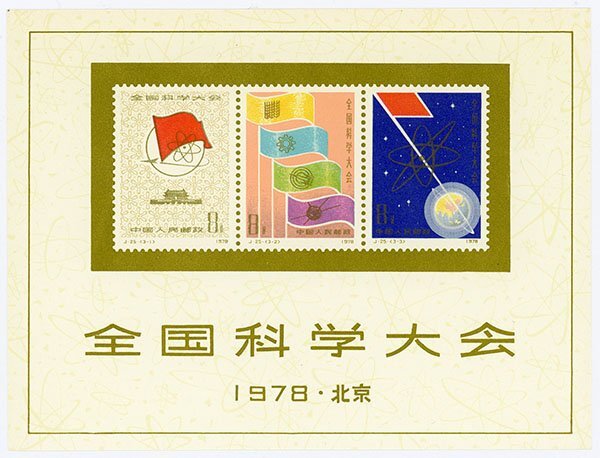 1円～【おたからや】◆中国切手1978年全国科学大会組合わせ小型シート(J25m)◆tm551-A51354◆の画像1