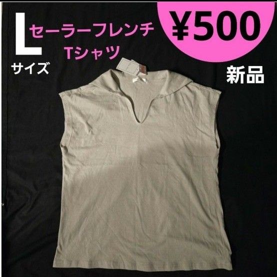 【新品】 Lサイズ セーラーフレンチTシャツ 袖なし 綿100%