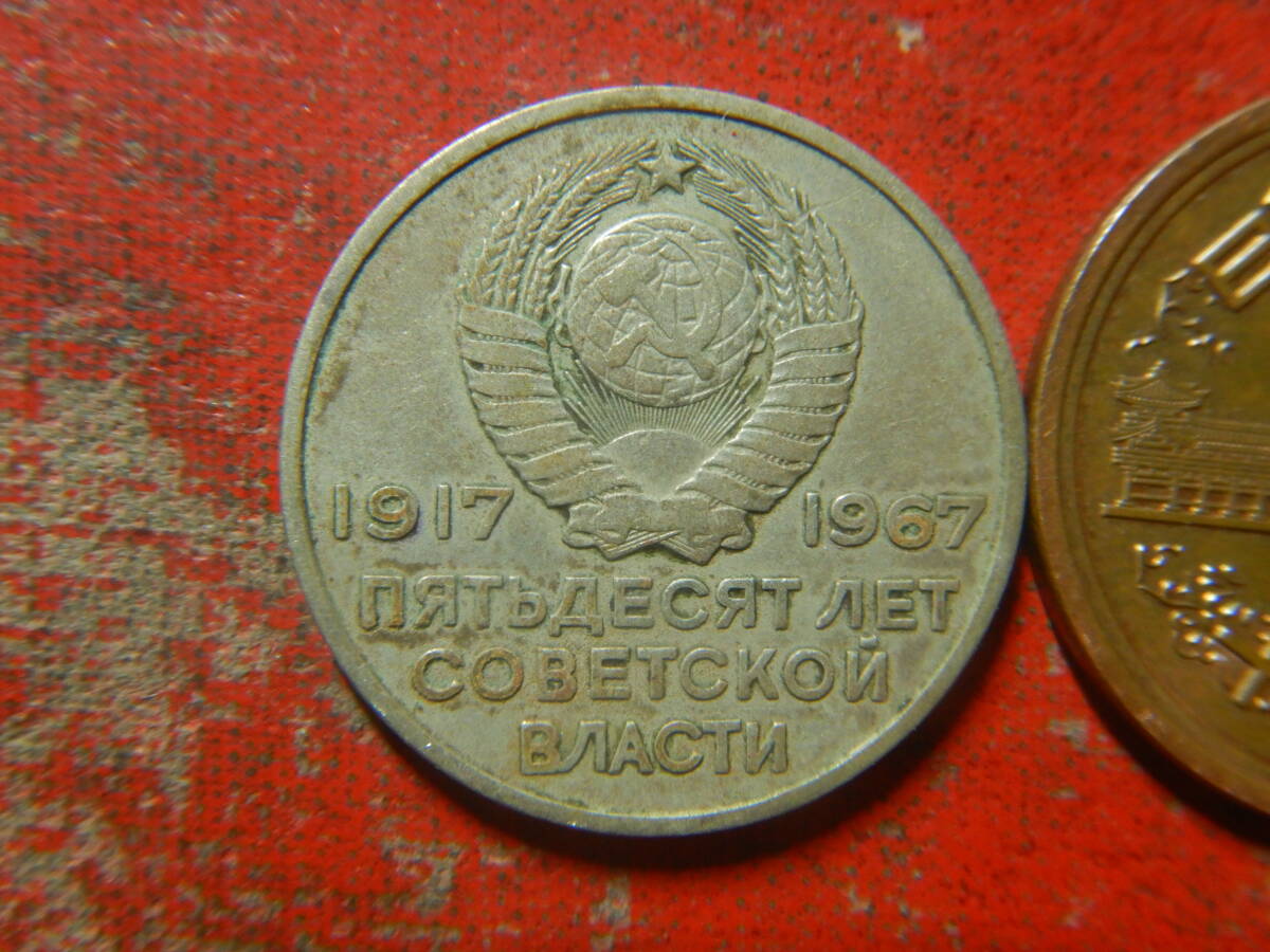 外国・ロシア（旧ソ連）／２０コペイカ洋銀貨：ロシア革命50周年記念（1967年）　240504_画像1