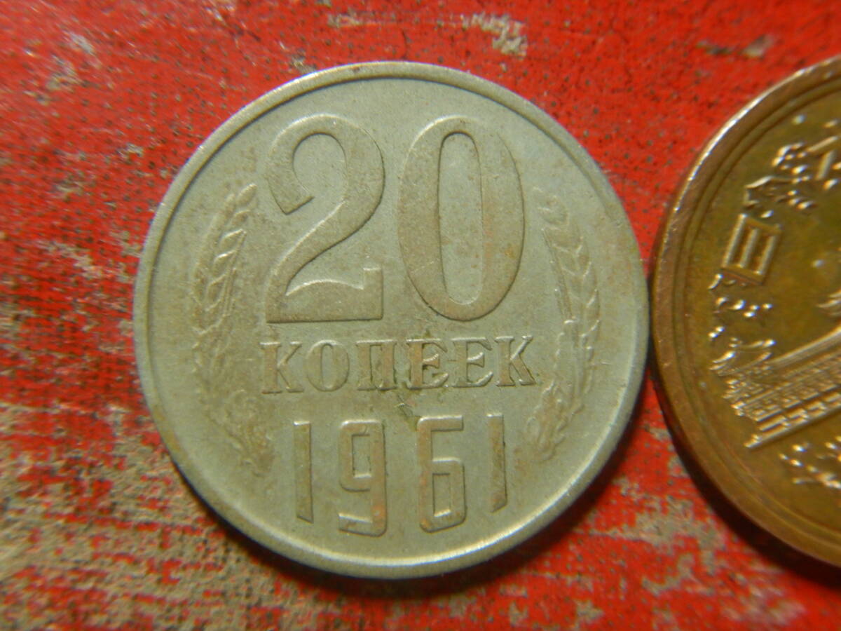外国・ロシア（旧ソ連）／２０コペイカ洋銀貨（1961年）　240511_画像2