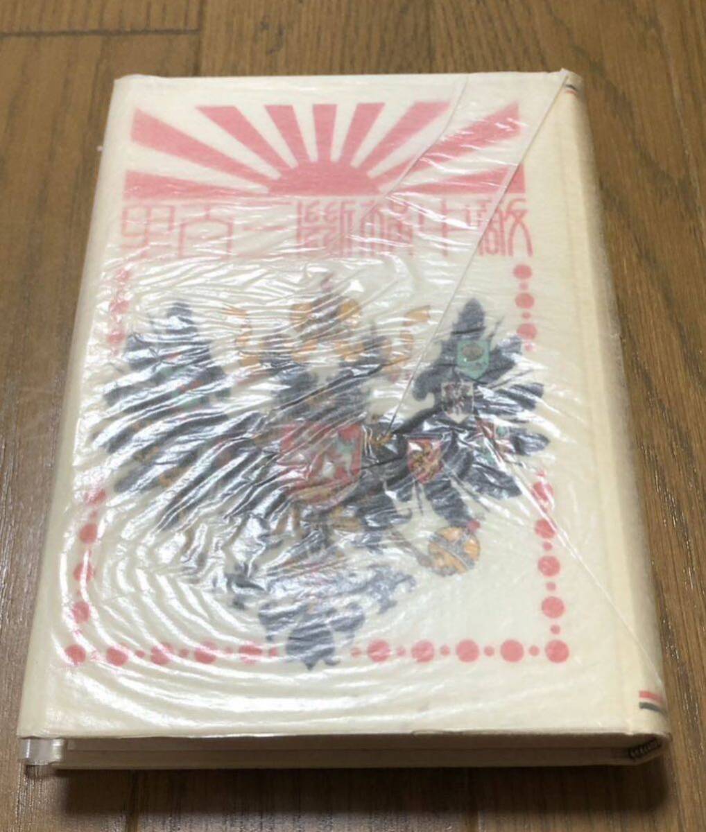 【古書】敵中横断三百里 山中峯太郎/著 大日本雄弁会講談　昭和50年_画像3