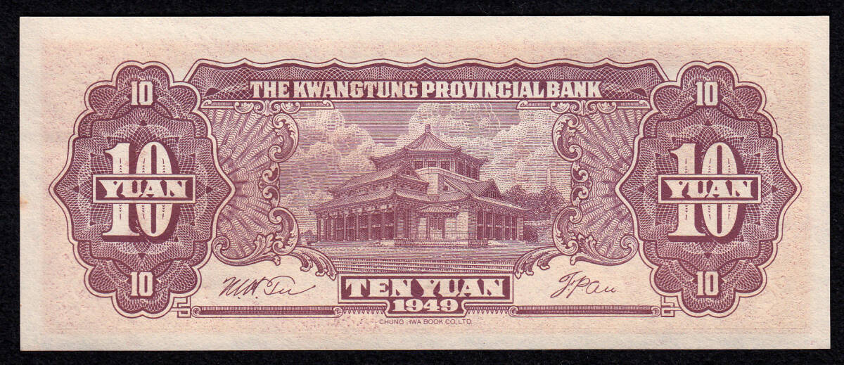 Pick#2458/中国紙幣 広東省銀行 拾圓（1949） [137]_画像2