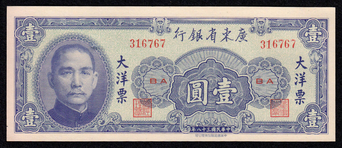 Pick#2456/中国紙幣 広東省銀行 壹圓（1949）[106]_画像1