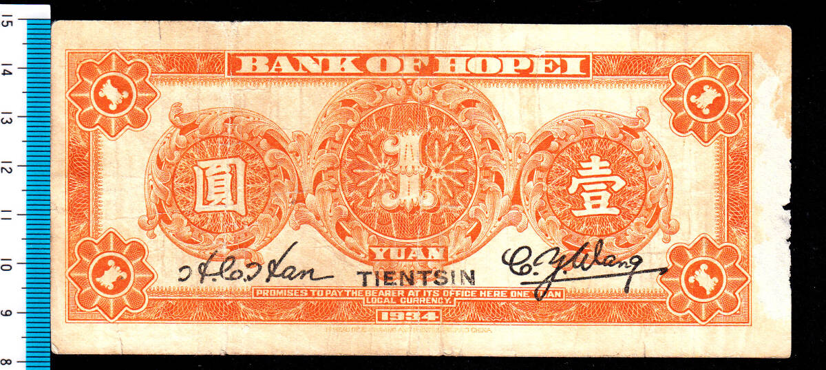 Pick#S1729/中国紙幣 河北省銀行 壹圓（1934）天津 [1853]_画像2