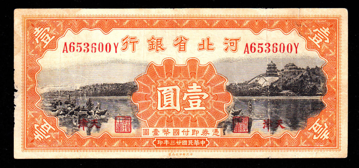 Pick#S1729/中国紙幣 河北省銀行 壹圓（1934）天津 [1853]_画像1