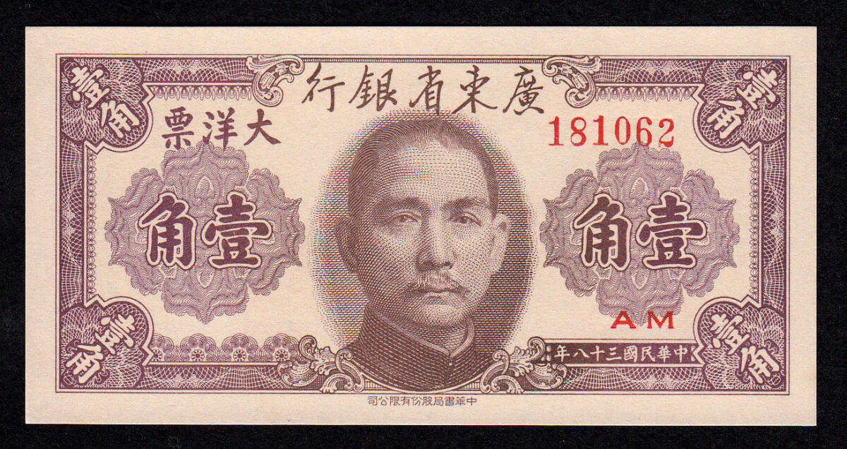 Pick#2454/中国紙幣 広東省銀行 壹角（1949）[002]_画像1