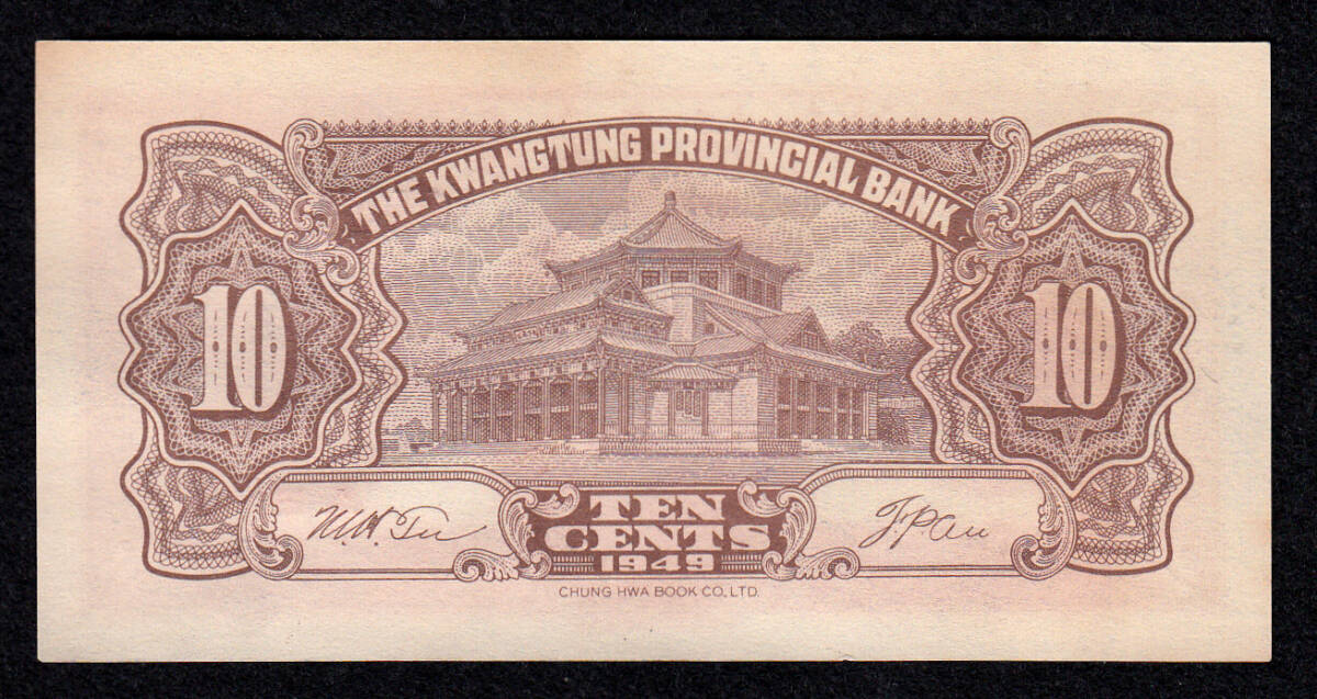 Pick#2454/中国紙幣 広東省銀行 壹角（1949）[115]_画像2