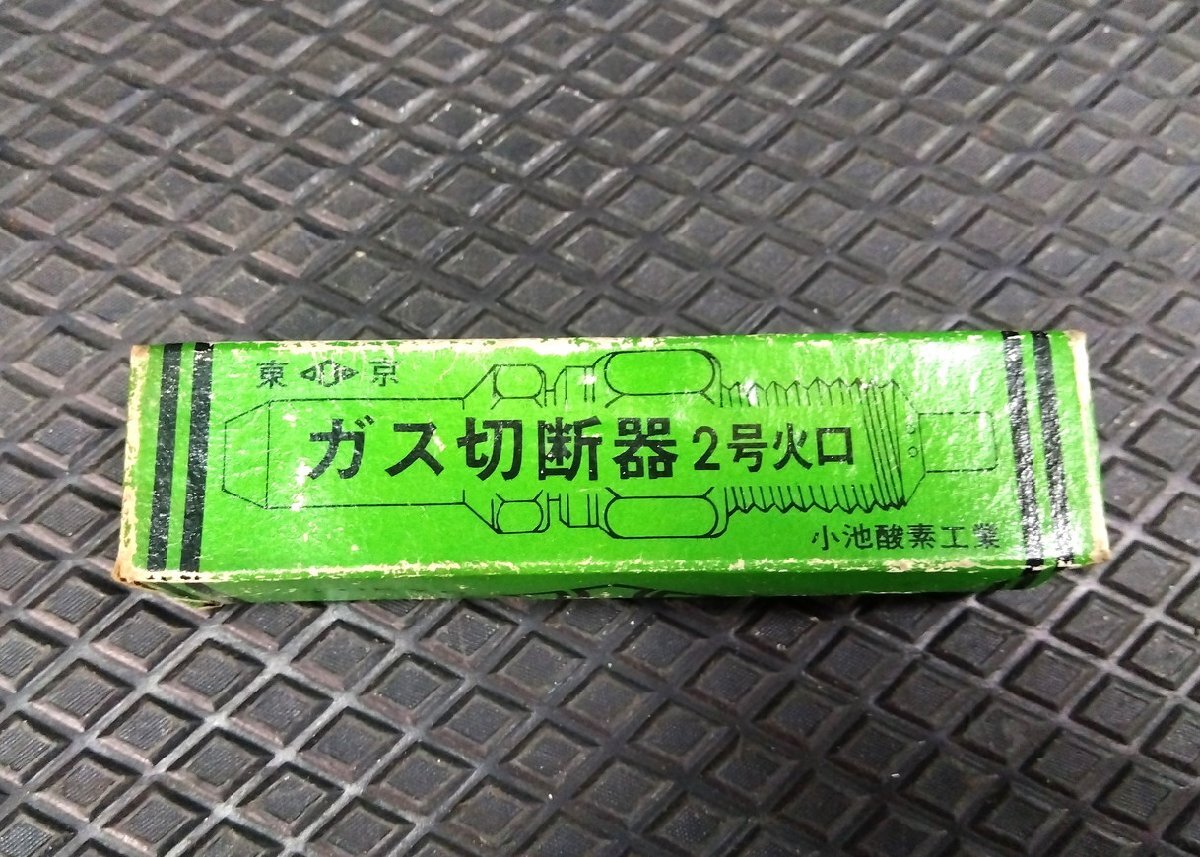 ★ 送安185円！ 小池酸素 ガス切断機 2号 No.1 1個 ◆ 3mm~20mm 火口 切断 ガス工作機 切断火口_画像6