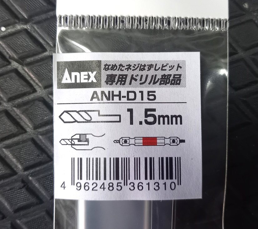 ★ ANEX なめたネジはずしビット 専用部品 ANH-D15 2個 ②◆ Φ1.5mm M2.5～3用 作業工具 ドライバー ビット なめたねじ ねじはずし 部品_画像3