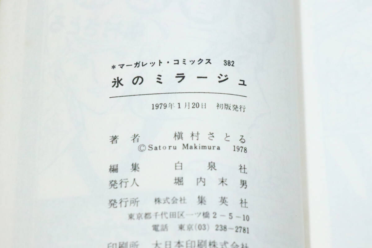 氷のミラージュ　槇村さとる　1979年　初版　昭和本　マーガレットコミックス　中古品_画像6