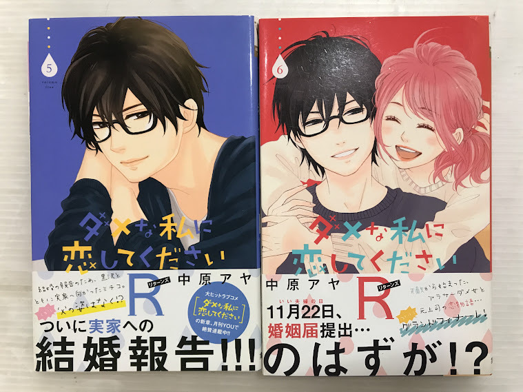 浜/ダメな私に恋してくださいR/全巻セット/1~6巻セット/初版のみ/中原アヤ/集英社/漫画本/コミック/浜4.18-142後_画像5