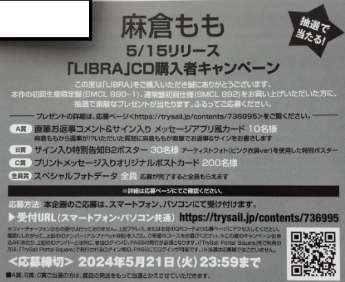 麻倉もも 「LIBRA」CD購入者キャンペーン 応募シリアル_画像1