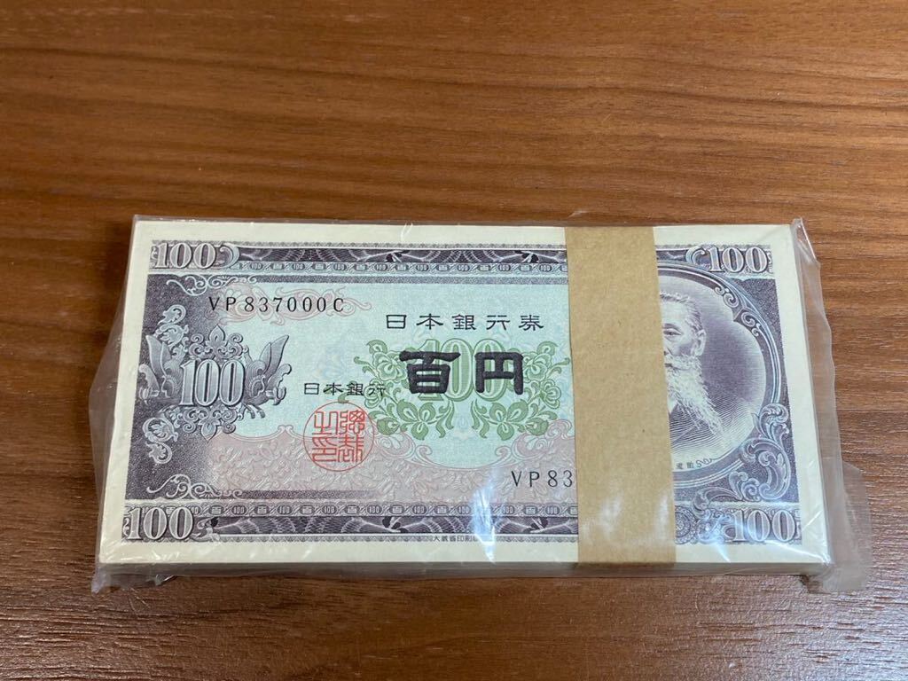 100円札　百円札　板垣退助　100枚　帯付き　旧紙幣　連番　日本銀行券　ピン札_画像1