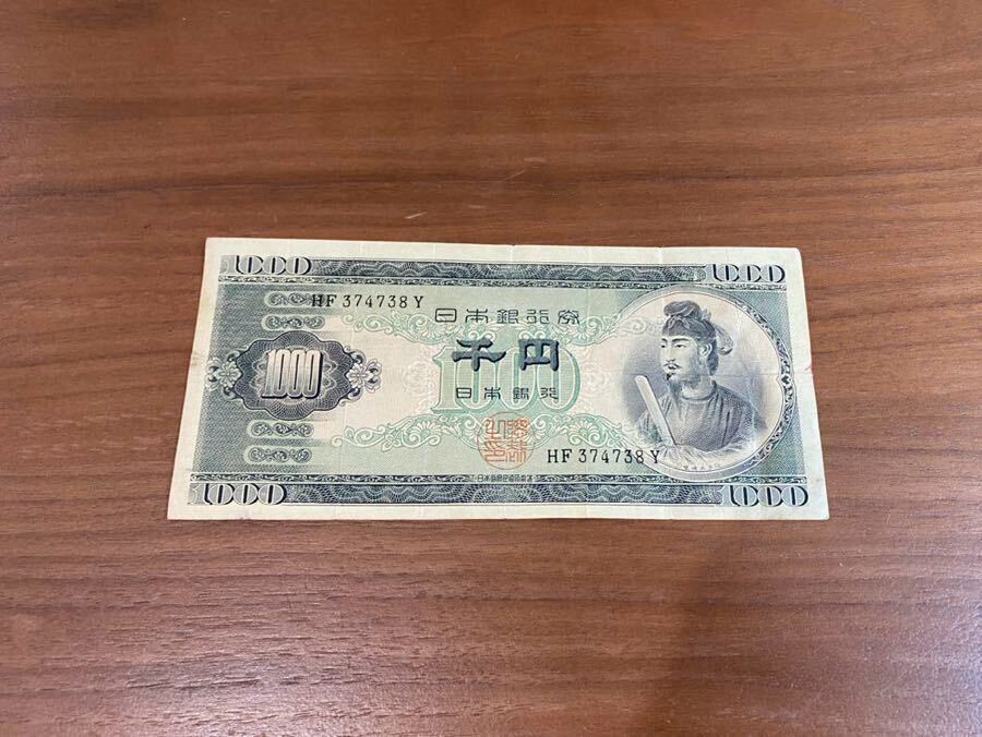 旧紙幣　千円札　聖徳太子　日本銀行券_画像1