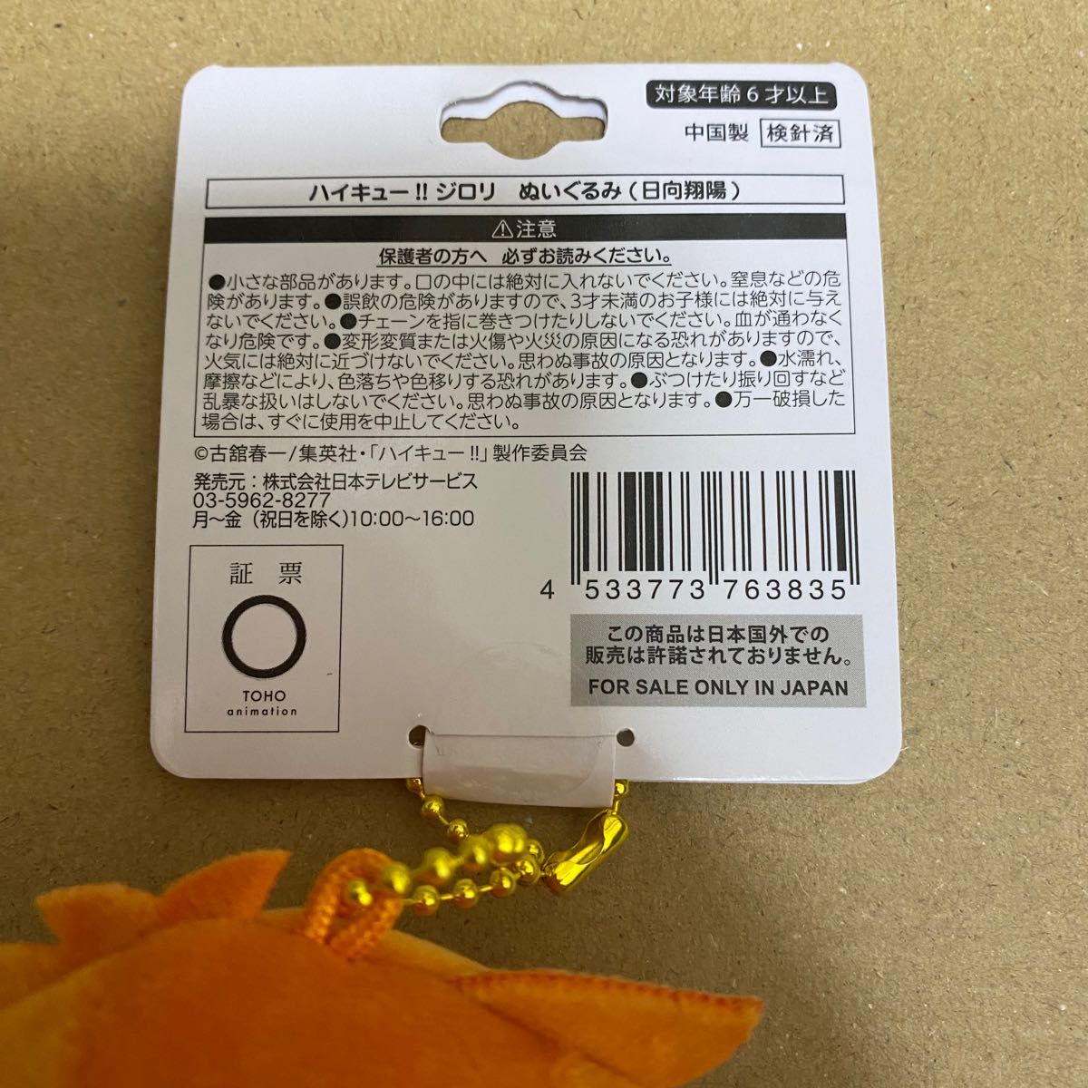 ラスト1点 ハイキュー プラザ ロフト ジロリ ぬいぐるみ 日向翔 ラスト1点 ハイキュー プラザ ロフト ジロリ ぬいぐるみ 日向翔