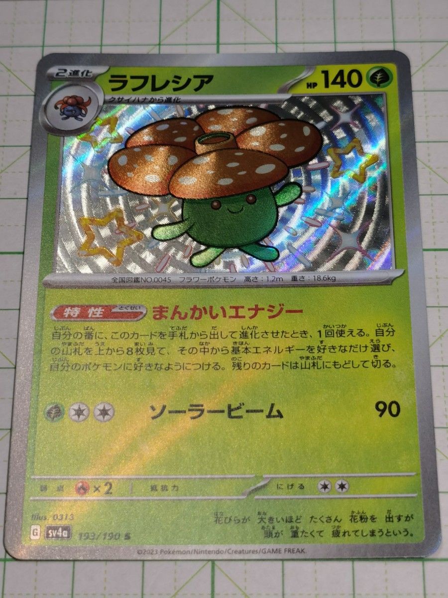 ポケモンカードゲーム ポケカ ラフレシア S 色違い sv4a 193/190 ポケモンカードゲーム ポケカ ラフレシア S 色違い sv4a 193/190
