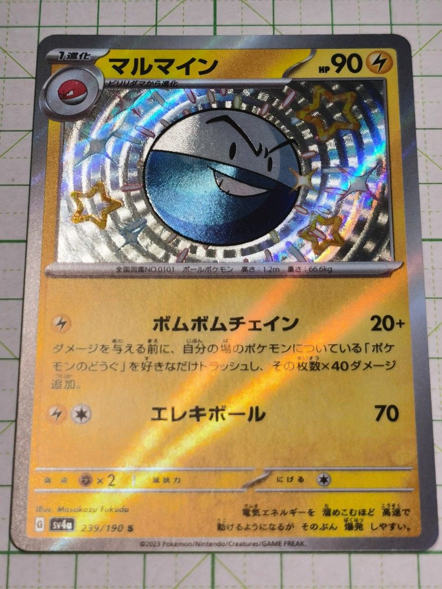 ポケモンカードゲーム ポケカ マルマイン S 色違い sv4a 239/190 シャイニートレジャー プレイ用