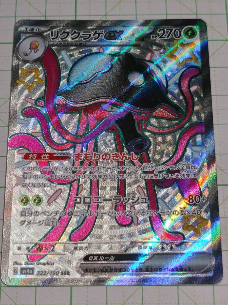 ポケモンカードゲーム ポケカ リククラゲex SSR 色違い ポケモンカードゲーム ポケカ リククラゲex SSR 色違い