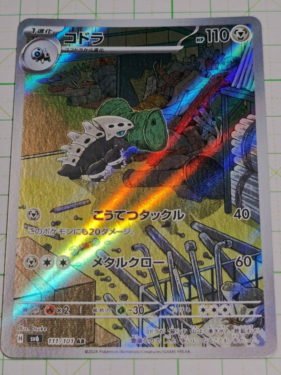 ポケモンカードゲーム ポケカ コドラ AR アートレア sv6 111/101 変幻の仮面 プレイ用