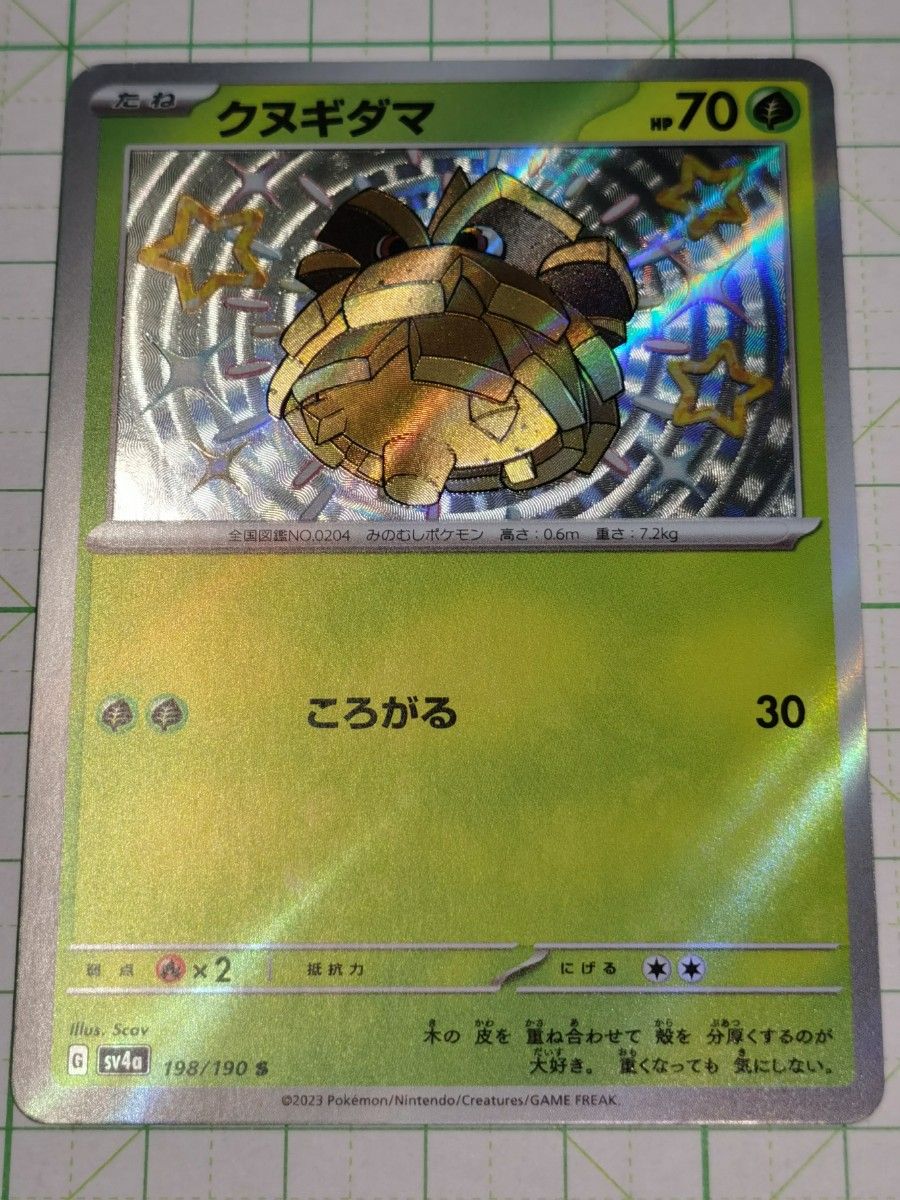 ポケモンカードゲーム ポケカ クヌギダマ S 色違い sv4a 198/190 ポケモンカードゲーム ポケカ クヌギダマ S 色違い sv4a 198/190