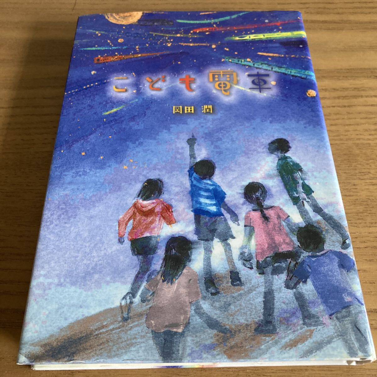 こども電車 児童書 金の星社 図書室 読書感想文 読書タイム 課題図書