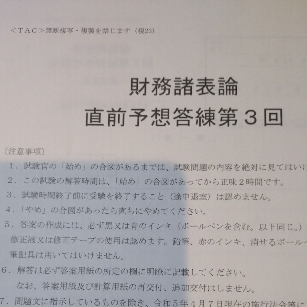 【！解説なし！】TAC　税理士試験　財務諸表論